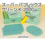 コバックス スーパーバフレックス グリーン K-2000 シート 1枚