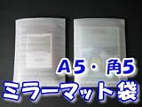 ミラーマット袋（ライトロン袋）　厚み１ｍｍ　１８０×２３０ｍｍ　Ａ５・角５　【１００枚】