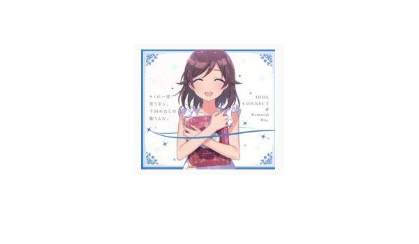 Amazon アイドルコネクト Memorial Disc キミが一度笑うなら 千回わたしは歌うんだ アイドルコネクト アニメ 音楽