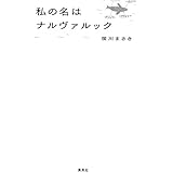 私の名はナルヴァルック