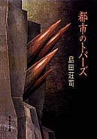 島田荘司:都市のトパーズ (集英社文庫)