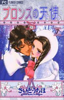 『ブロンズの天使』7巻