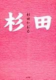 杉田
