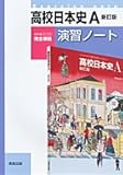 高校日本史A準拠演習ノート: (日A309)高校日本史A準拠