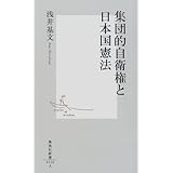 集団的自衛権と日本国憲法 (集英社新書)