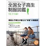 全国女子高生制服図鑑 旅立ち編