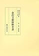 金沢文庫資料全書 第2巻 華厳篇