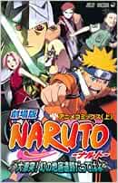 劇場版naruto ナルト 大激突 幻の地底遺跡だってばよ 上 ジャンプコミックス 岸本 斉史 本 通販 Amazon