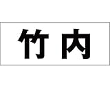 表札用名前シール 角ゴシック体　表札用カッティングシート切文字 ﾌﾞﾗｯｸ 文字高さ天地　約50ﾐﾘﾀｲﾌﾟ 竹内