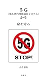 5G(第5世代移動通信システム)から身を守る