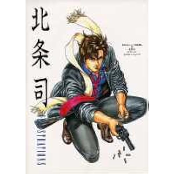 北条司イラスト集 ジャンプコミックスデラックス 北条 司 本 通販 Amazon