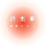 終楽章 コンプリート・ベスト2000〜2008