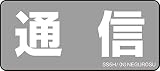 ネグロス電工 表示ステッカー SS5H (1袋5枚入り)