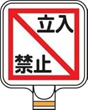 カシワ チェーンPS用 サインプレートCP7 立入禁止