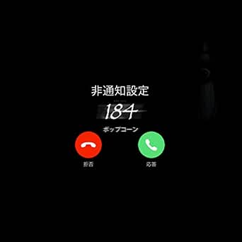 Amazon Music Bopcornの184 非通知設定 Amazon Co Jp