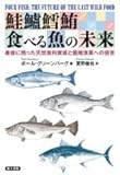 鮭鱸鱈鮪 食べる魚の未来: 最後に残った天然食料資源と養殖漁業への提言
