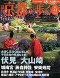 週刊　京都を歩く（４１）伏見１・大山崎