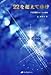 22を超えてゆけ―宇宙図書館(アカシック・レコード)をめぐる大冒険 22を超えてゆけ―宇宙図書館(アカシック・レコード)をめぐる大冒険