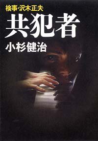 小杉健治:検事・沢木正夫 共犯者