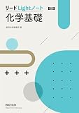 改訂版 リードLightノート化学基礎