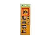 光 車庫につき駐車禁止 00781419-1 PK310-5