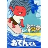 リリー・フランキー PRESENTS おでんくん(7) [DVD]