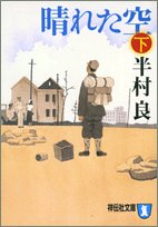晴れた空 (下) (祥伝社文庫)
