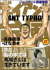 ジャイアント台風―ジャイアント馬場物語 (6)