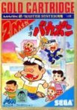 天才バカボン(SMS)