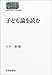 子ども論を読む (SEKAISHISO SEMINAR)