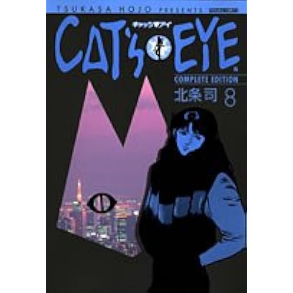CAT'S EYE 完全版 10巻 セット北条司 Amazon.co.jp: キャッツアイ 10 完全版 (トクマコミックス