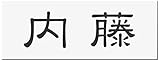 丸三タカギ 彫り込み済表札 アクリル APG2-W-1-1-内藤 【完成品】