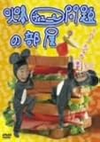 爆チュー問題の部屋 1の3 たなかの巻 [DVD]