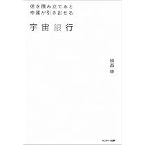 宇宙銀行: 徳を積み立てると幸運が引き出せる | 植西 聰 |本 | 通販