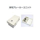 漏電ブレーカーユニット