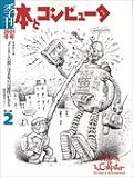 季刊・本とコンピュ-タ (第2期 2(2001冬号))