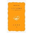 バナナと日本人: フィリピン農園と食卓のあいだ (岩波新書 黄版 199)
