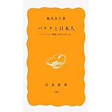 バナナと日本人: フィリピン農園と食卓のあいだ (岩波新書 黄版 199)