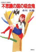 赤川次郎:不思議の国の吸血鬼 (コバルト文庫)