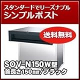 三協立山アルミ 埋め込み郵便ポストポスト 口金ポスト SOV-N150W型(2ブロックタイプ) ブラック MKC ポスト本体