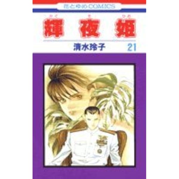 Amazon.co.jp: 輝夜姫 (25) : 清水 玲子: 本