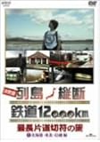 決定版 列島縦断 鉄道12,000km 最長片道切符の旅 Vol.1 北海道・東北・信越編 [DVD]