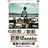 決定版 列島縦断 鉄道12,000km 最長片道切符の旅 Vol.1 北海道・東北・信越編 [DVD]
