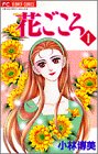 『花ごころ』