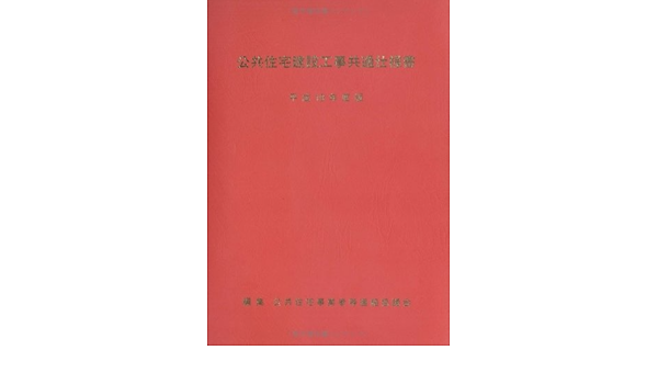 公共住宅建設工事共通仕様書 平成19年度版 公共住宅事業者等連絡協議会 本 通販 Amazon