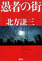愚者の街