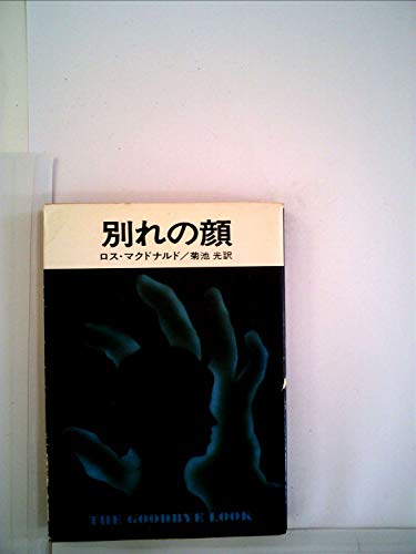 別れの顔 (1977年) (ハヤカワ・ミステリ文庫)
