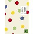 私的生活 (講談社文庫)