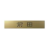 丸三タカギ 彫り込み済表札 アクリル APB2-G-1-1-前田 【完成品】