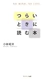 つらいときに読む本